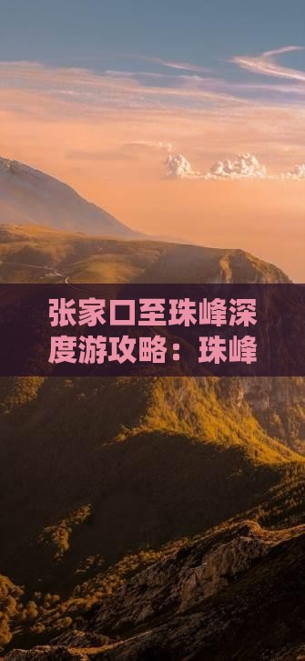 张家口至珠峰深度游攻略：珠峰之旅全指南