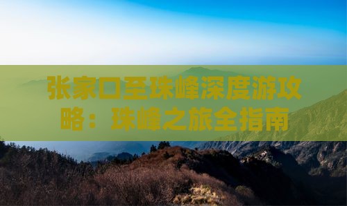 张家口至珠峰深度游攻略：珠峰之旅全指南