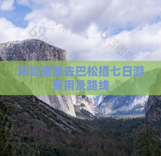 阿拉善盟去巴松措七日游费用及路线