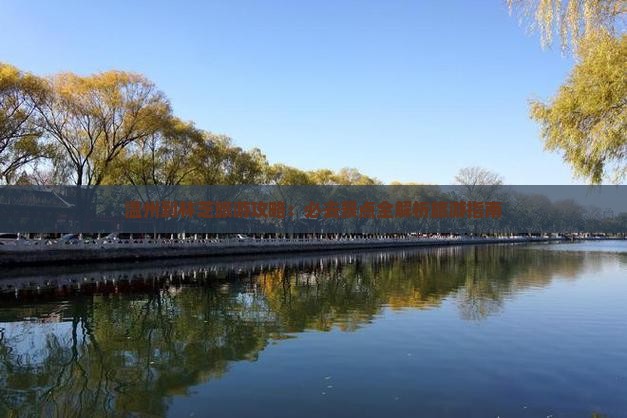 温州到林芝旅游攻略：必去景点全解析旅游指南