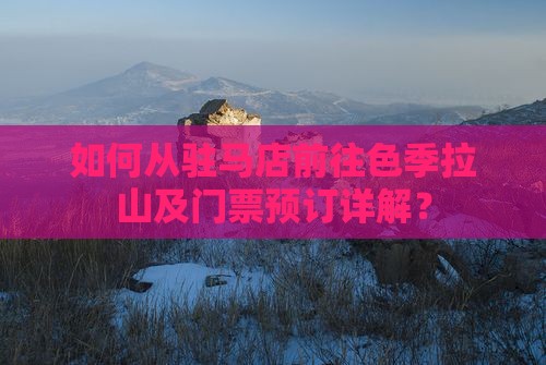 如何从驻马店前往色季拉山及门票预订详解？