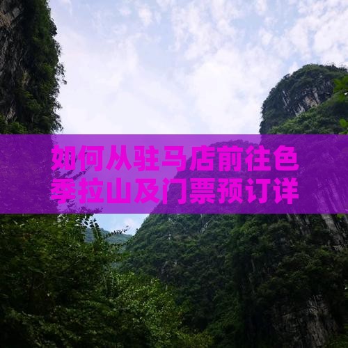如何从驻马店前往色季拉山及门票预订详解？
