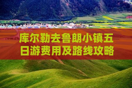 库尔勒去鲁朗小镇五日游费用及路线攻略 库尔勒去鲁朗小镇五日游费用及路线攻略