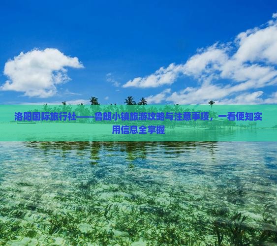 洛阳国际旅行社——鲁朗小镇旅游攻略与注意事项，一看便知实用信息全掌握