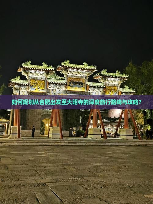 如何规划从合肥出发至大昭寺的深度旅行路线与攻略？