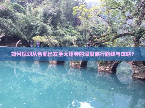 如何规划从合肥出发至大昭寺的深度旅行路线与攻略？