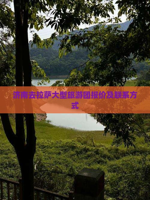 济南去拉萨大型旅游团报价及联系方式