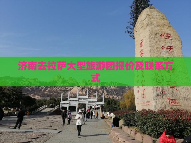 济南去拉萨大型旅游团报价及联系方式