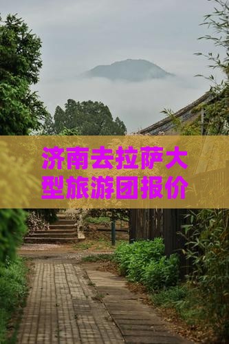 济南去拉萨大型旅游团报价及联系方式