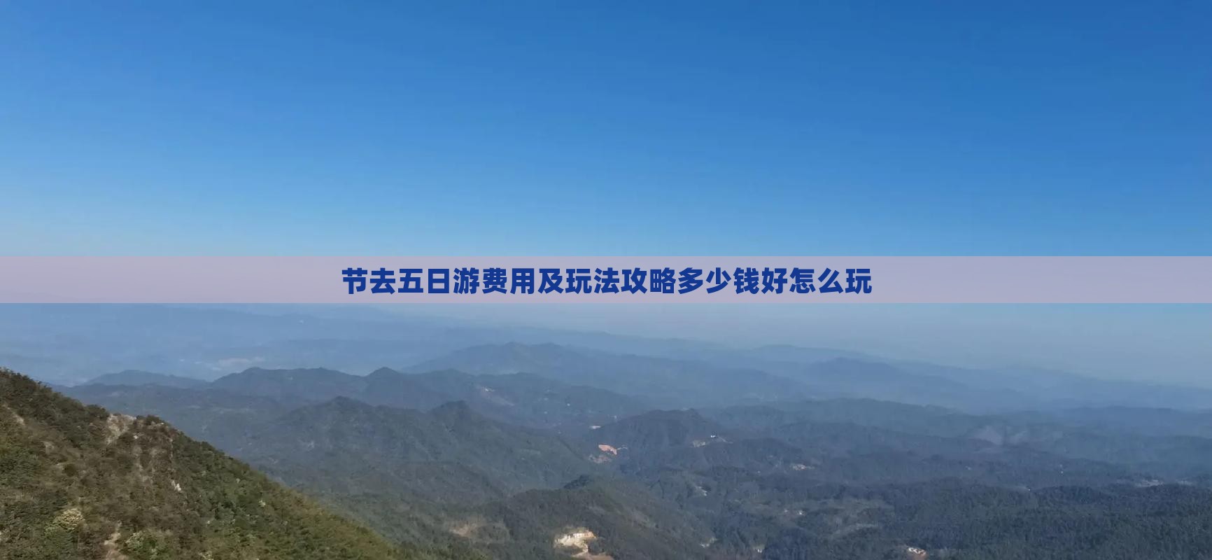 节去五日游费用及玩法攻略多少钱好怎么玩