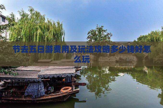 节去五日游费用及玩法攻略多少钱好怎么玩