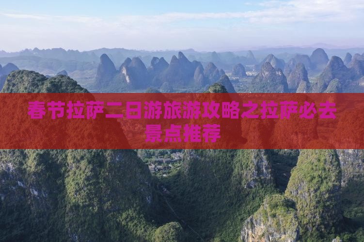 春节拉萨二日游旅游攻略之拉萨必去景点推荐