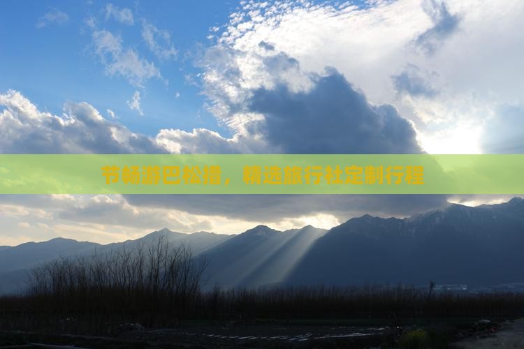 节畅游巴松措，精选旅行社定制行程