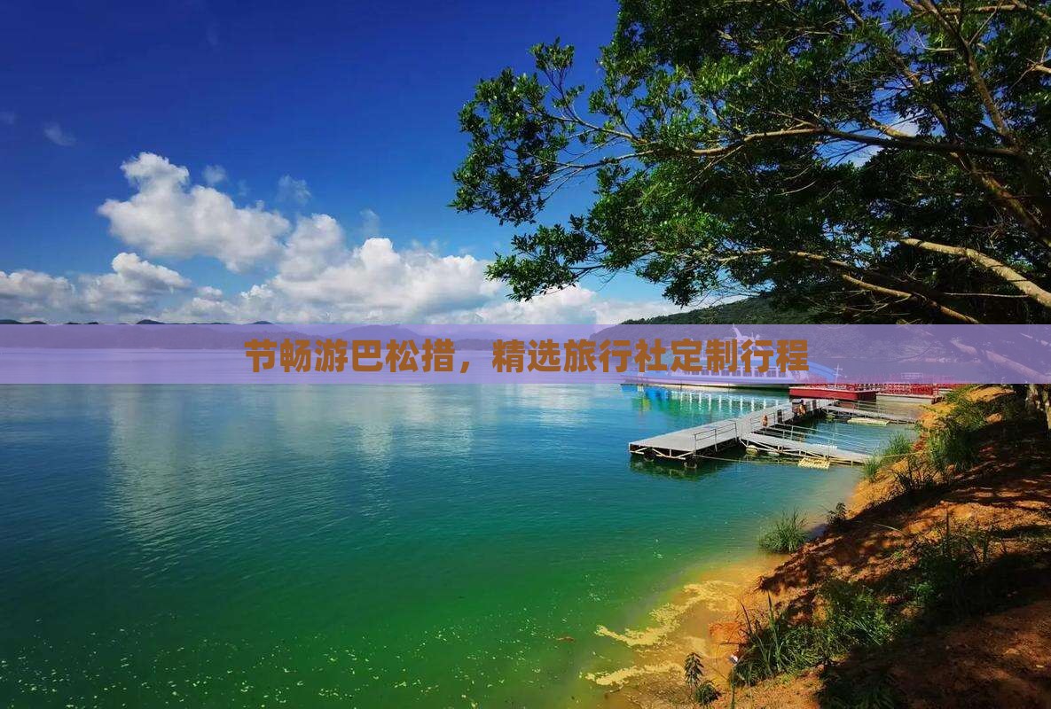 节畅游巴松措，精选旅行社定制行程