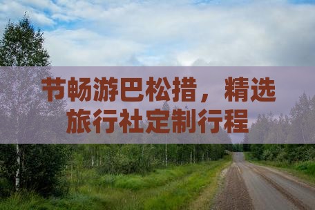 节畅游巴松措，精选旅行社定制行程