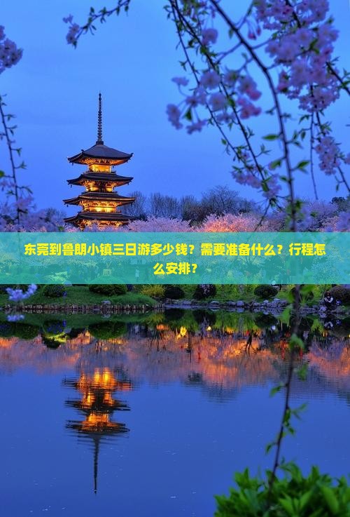 东莞到鲁朗小镇三日游多少钱？需要准备什么？行程怎么安排？