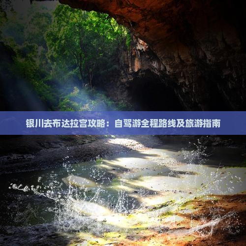 银川去布达拉宫攻略：自驾游全程路线及旅游指南