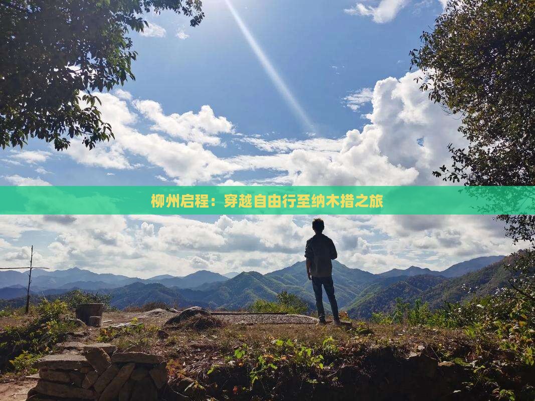 柳州启程：穿越自由行至纳木措之旅