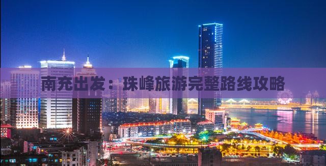 南充出发：珠峰旅游完整路线攻略
