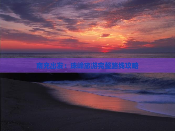 南充出发：珠峰旅游完整路线攻略