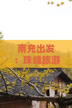 南充出发：珠峰旅游完整路线攻略