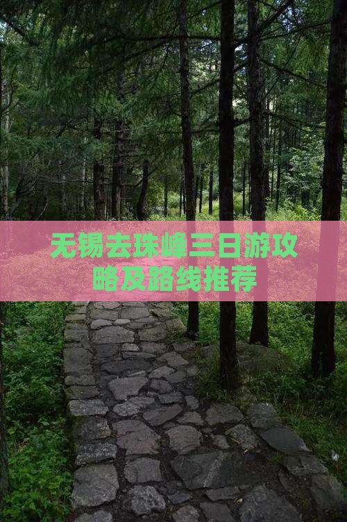 无锡去珠峰三日游攻略及路线推荐