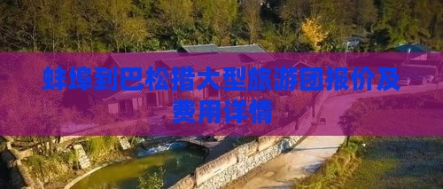 蚌埠到巴松措大型旅游团报价及费用详情