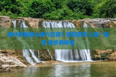 喀什到鲁朗小镇六日游？如何避开人潮？露营+徒步新体验