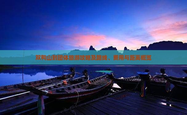 双鸭山到团体旅游攻略及路线、费用与距离概览