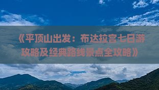 《平顶山出发：布达拉宫七日游攻略及经典路线景点全攻略》