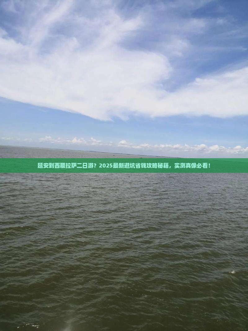 延安到西藏拉萨二日游