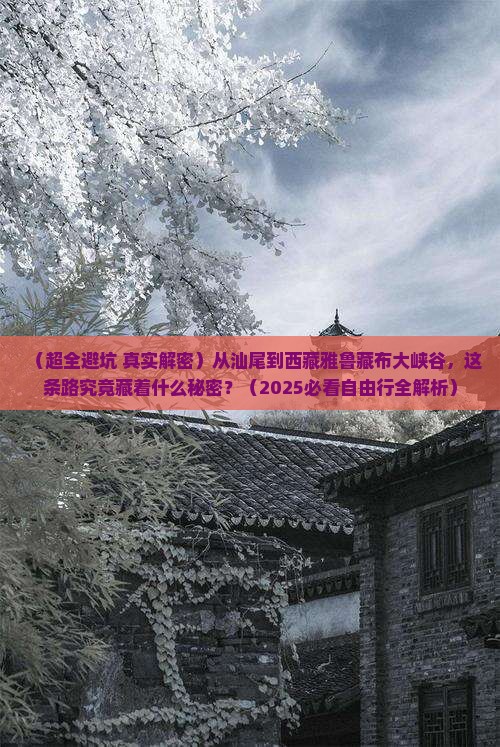汕尾去西藏雅鲁藏布大峡谷自由团 汕尾去西藏雅鲁藏布大峡谷自由团