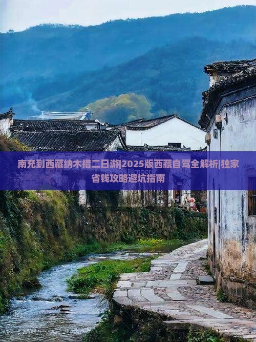 南充到西藏纳木措二日游