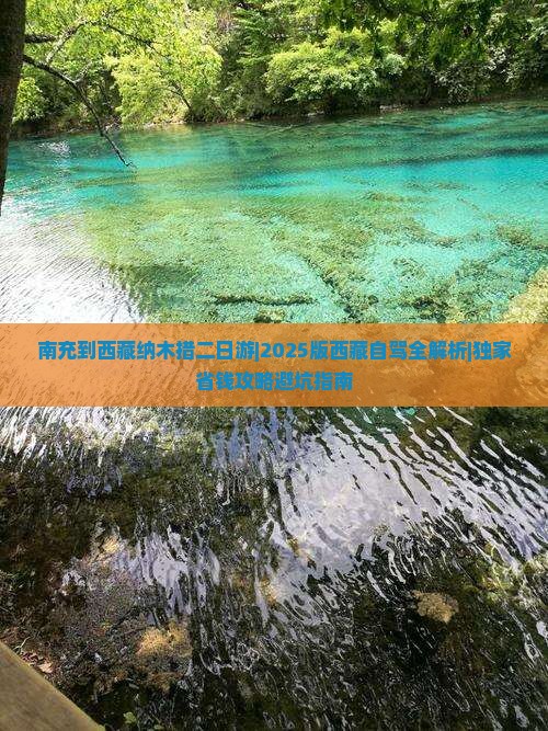 南充到西藏纳木措二日游