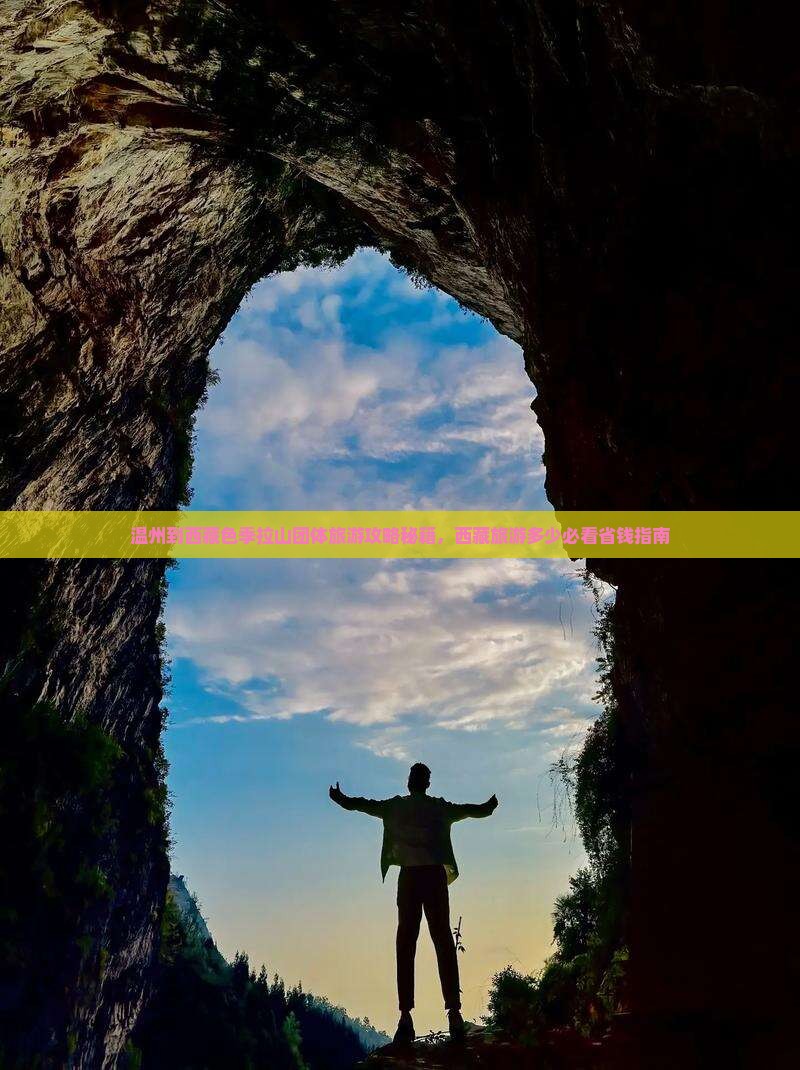 温州到西藏色季拉山团体旅游