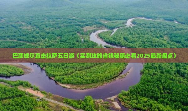 巴彦倬尔到西藏拉萨五日游
