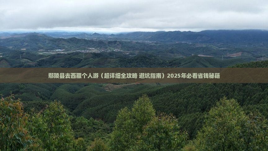 鄢陵县去西藏个人游