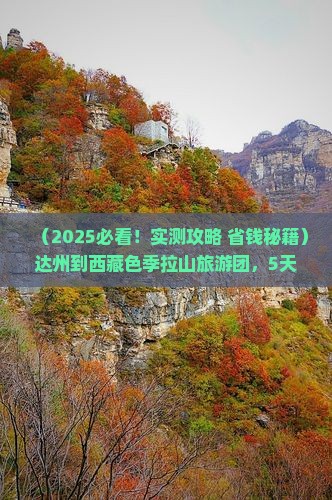 达州到西藏色季拉山大型旅游团