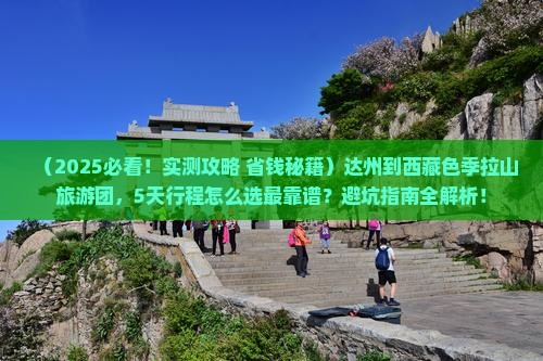 达州到西藏色季拉山大型旅游团