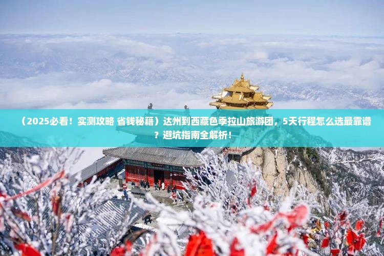 达州到西藏色季拉山大型旅游团