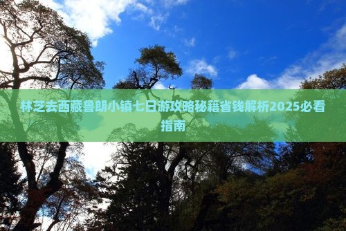 林芝去西藏鲁朗小镇七日游
