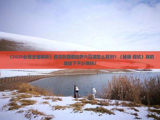 昌吉到西藏拉萨六日游