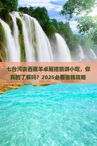 七台河去西藏羊卓雍措旅游小吃 七台河去西藏羊卓雍措旅游小吃