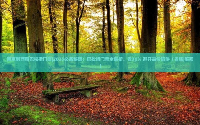 南京到西藏巴松措门票 南京到西藏巴松措门票