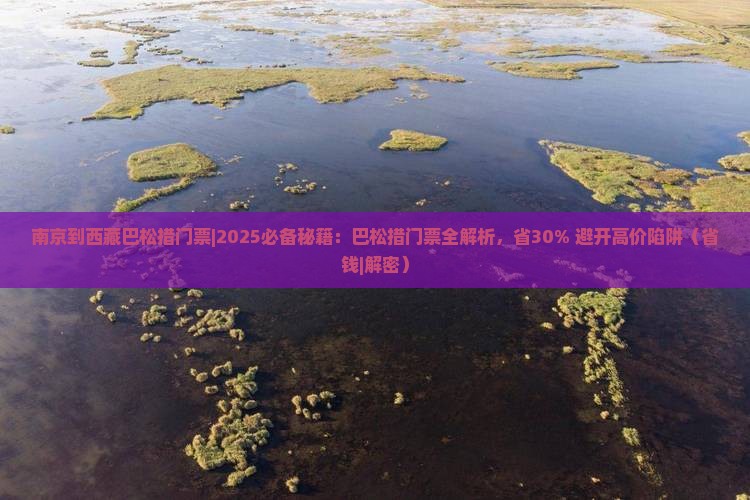 南京到西藏巴松措门票 南京到西藏巴松措门票