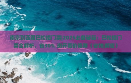 南京到西藏巴松措门票 南京到西藏巴松措门票