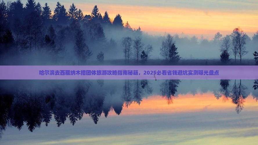 哈尔滨去西藏纳木措团体旅游 哈尔滨去西藏纳木措团体旅游
