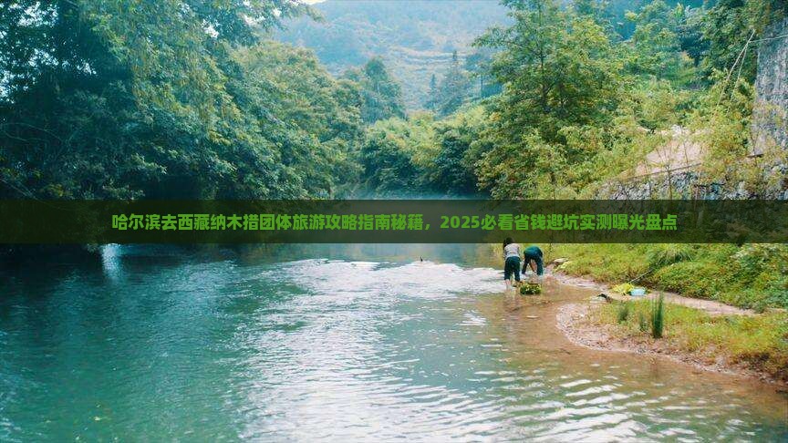 哈尔滨去西藏纳木措团体旅游 哈尔滨去西藏纳木措团体旅游