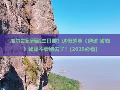 库尔勒到西藏三日游