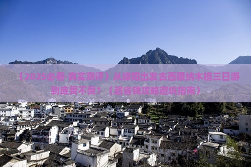 绵阳去西藏纳木措三日游